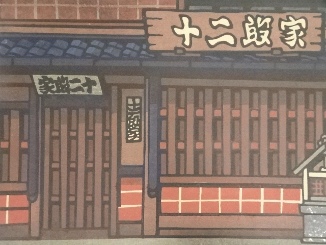道具 ] - 道具 西嶋勝之 「室町の舗」 木版画 30/500 | ネットショップ